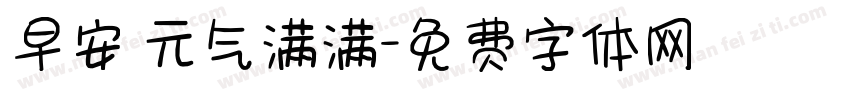 早安 元气满满字体转换